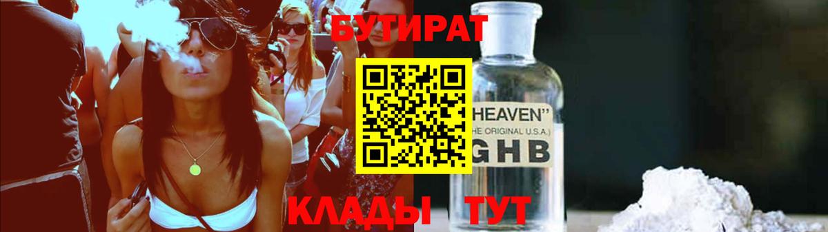 БУТИРАТ GHB Калач-на-Дону
