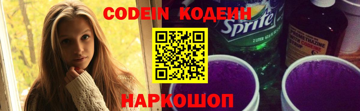 Калач-на-Дону  Кодеиновый сироп Lean напиток Lean (лин)  Вход с VPN  Кодеин Purple Drank 